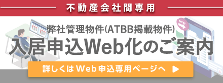 入居申込WEB化のご案内